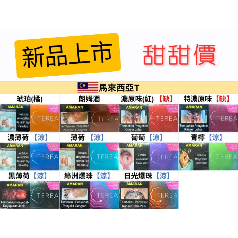 🇲🇾馬來西亞TEREA、馬T - (IQOS ILUMA專用)