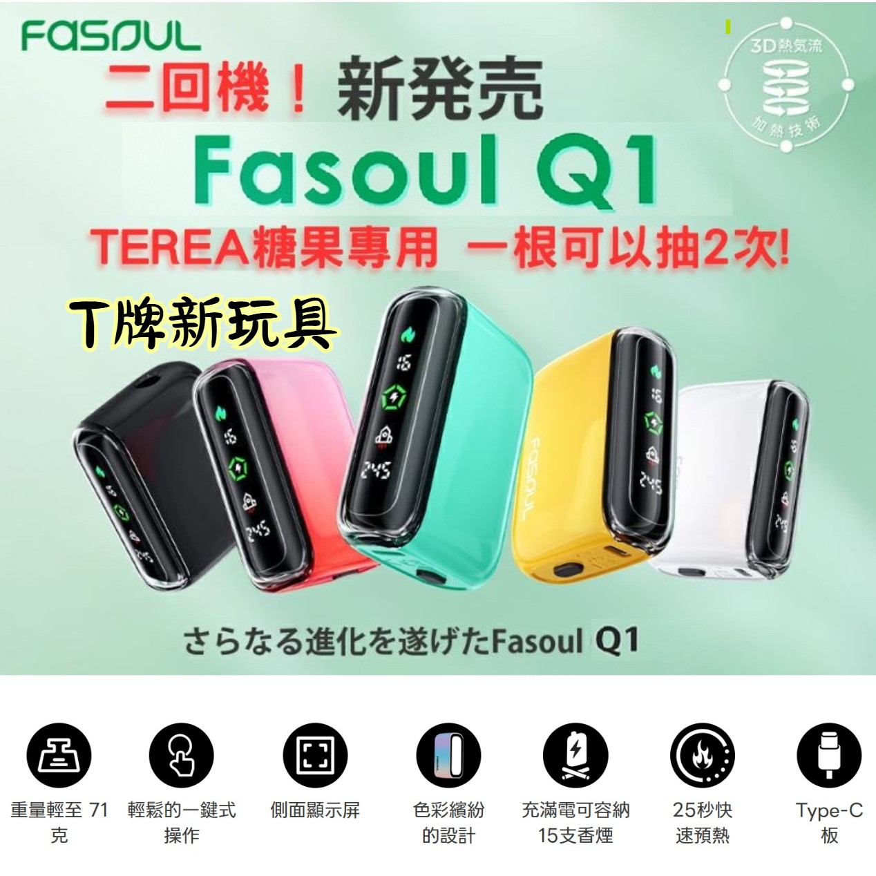 二回機 Fasoul Q1 / Mate Air